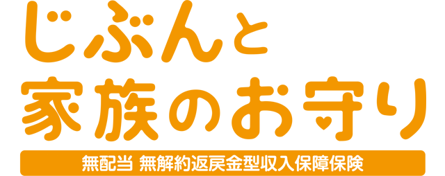 じぶんと家族のお守り（無配当 無解約返戻金型収入保障保険）