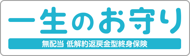 一生のお守り 無配当 低解約返戻金型終身保険