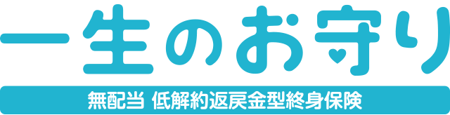 一生のお守り 無配当 低解約返戻金型終身保険