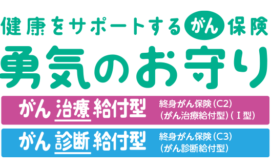 健康をサポートするがん保険勇気のお守り がん治療給付型 終身がん保険 C2 がん治療給付型 Ⅰ型