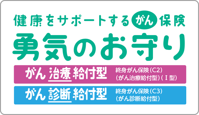健康をサポートするがん保険勇気のお守り がん治療給付型 終身がん保険 C2 がん治療給付型 Ⅰ型 がん診断給付型 終身がん保険 C3 がん診断給付型