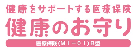 健康をサポートする医療保険健康のお守り 医療保険 ＭＩ－０１ Ｂ型