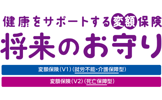 健康をサポートする変額保険将来のお守り 変額保険 V1 就労不能・介護保障型