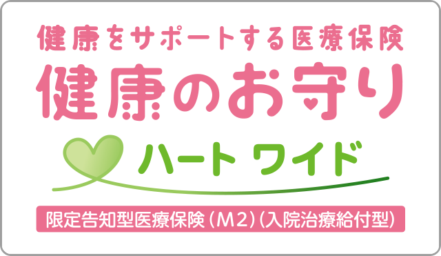健康をサポートする医療保険 健康のお守り ハート ワイド