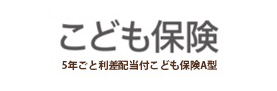 こども保険 5年ごと利差配当付こども保険A型