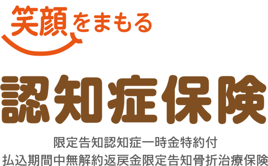 笑顔をまもる認知症保険 限定告知認知症一時金特約付払込期間中無解約返戻金限定告知骨折治療保険