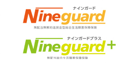 Nineguard 無配当無解約返戻金型総合生活障害保障保険  Nineguard＋ 無配当総合生活障害保障保険