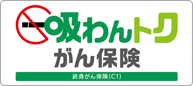 吸わんトクがん保険 終身がん保険 C1