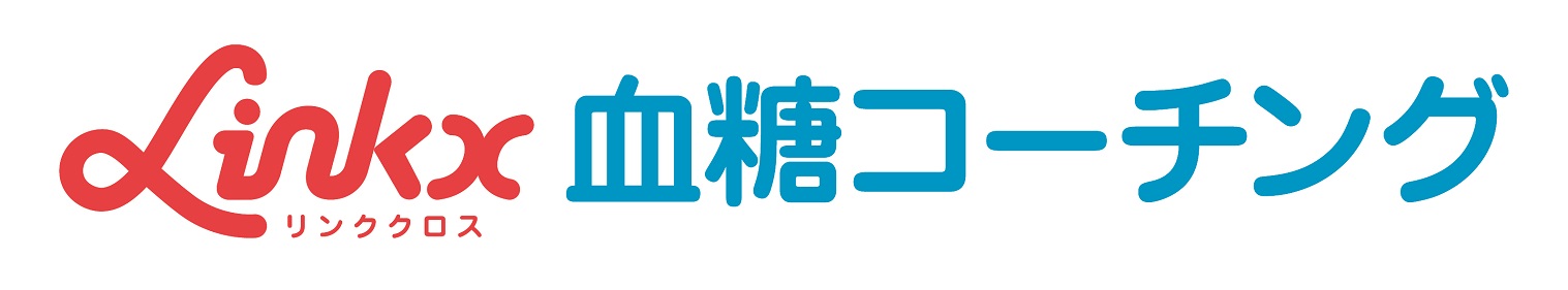 Linkx 血糖コーチング リンククロス