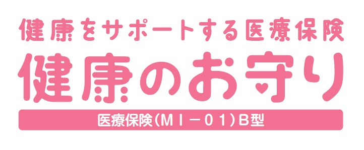 新・健康のお守り 医療保険（2014）B型・手術Ⅰ型