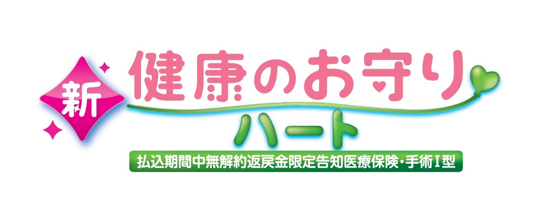 新・健康のお守りハート 払込期間中無解約返戻金限定告知医療保険・手術Ⅰ型