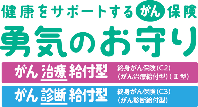 健康をサポートするがん保険　勇気のお守り