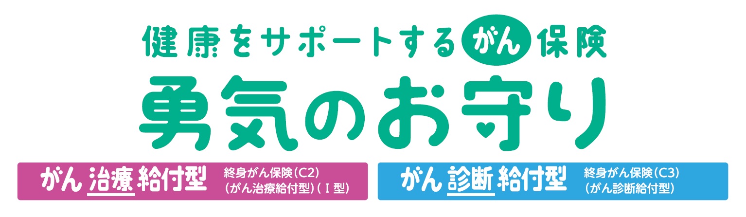 【令和5年】保険診療上の留意事項 健康をサポートするがん保険 勇気のお守り | 【公式】SOMPO