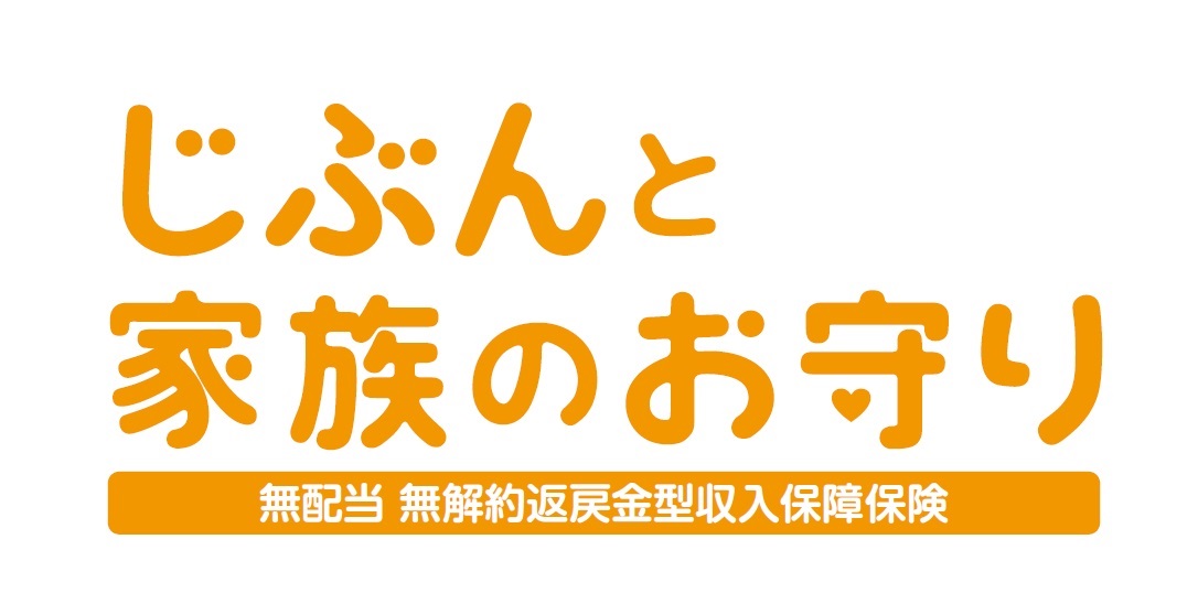 じぶんと家族のお守り sompoひまわり生命 じぶんと家族のお守り sompoひまわり生命