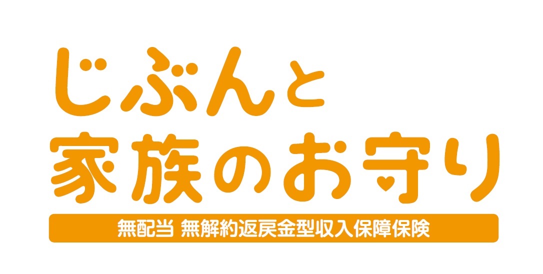 家族のお守り 無配当 無解約返戻金型収入保障保険