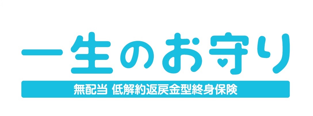 一生のお守り 無配当 低解約返戻金型終身保険