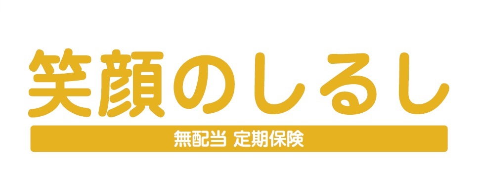 笑顔のしるし　無配当　定期保険