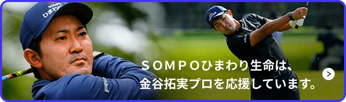 ＳＯＭＰＯひまわり生命は、金谷拓実プロを応援しています。