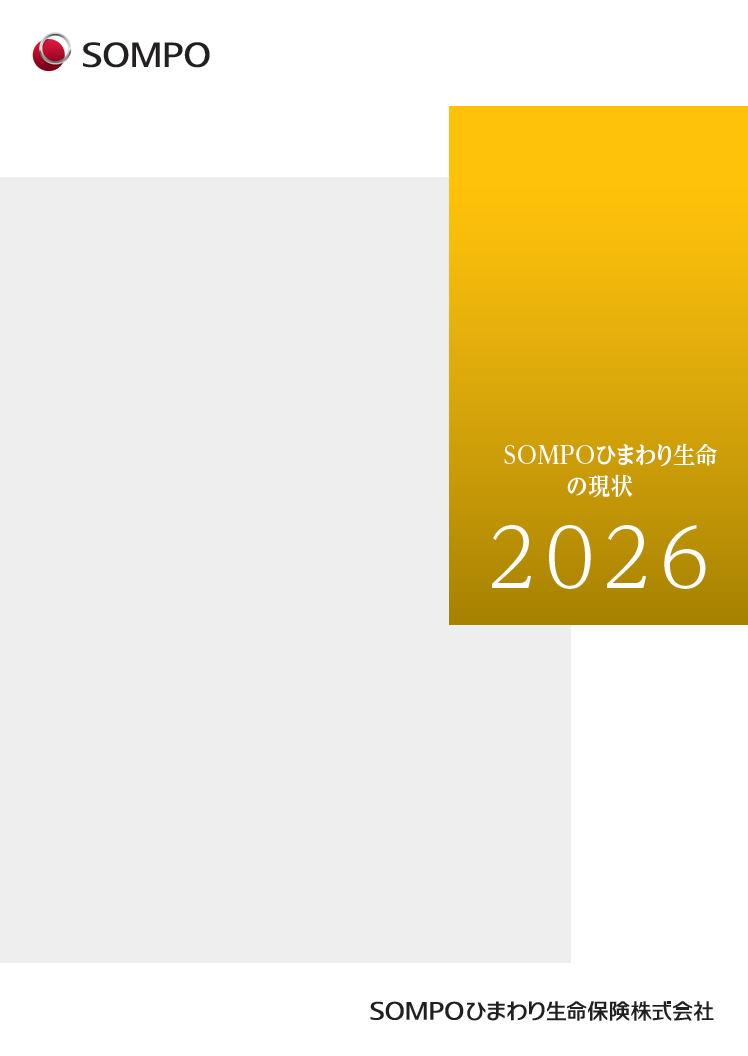ＳＯＭＰＯひまわり生命の現状 2026の表紙画像