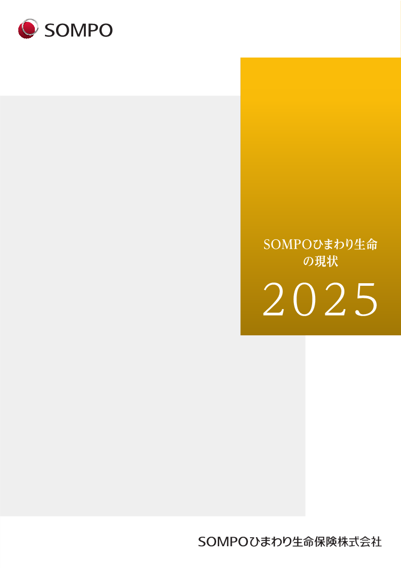ＳＯＭＰＯひまわり生命の現状 2024