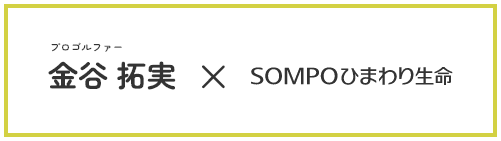 金谷拓実×ＳＯＭＰＯひまわり生命