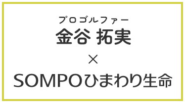 金谷拓実×ＳＯＭＰＯひまわり生命