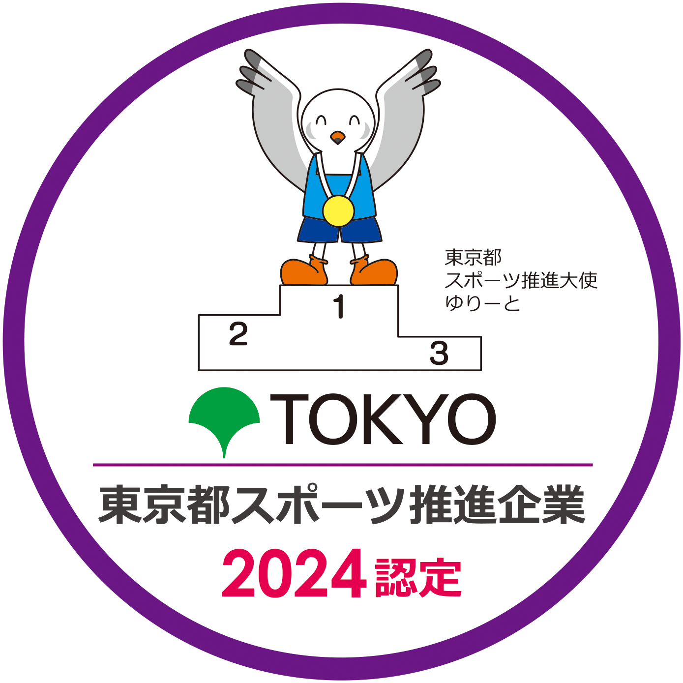 東京都スポーツ推進企業