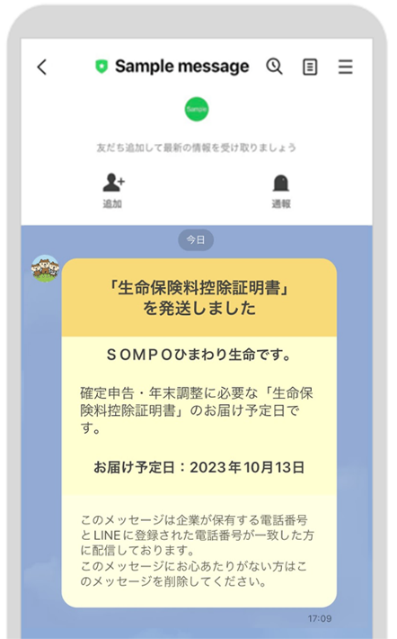 「LINE通知メッセージ」配信イメージ