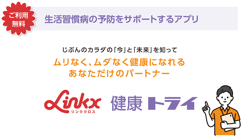 Linkx 健康トライ アプリ画面