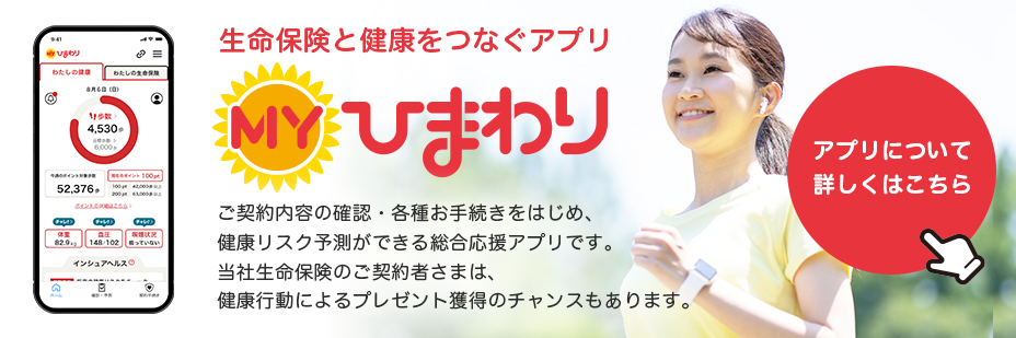 生命保険と健康をつなぐアプリ　ＭＹひまわり