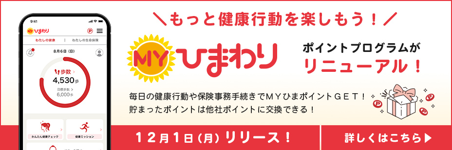 生命保険と健康をつなぐアプリ　ＭＹひまわり