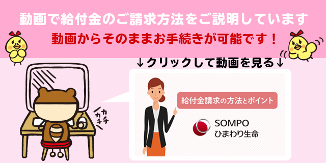 ご契約者さま お手続きのご案内 ｓｏｍｐｏひまわり生命