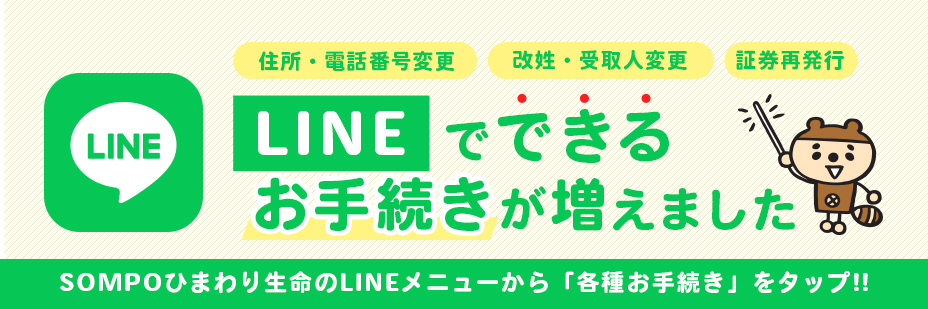 LINEでできるお手続きが増えました