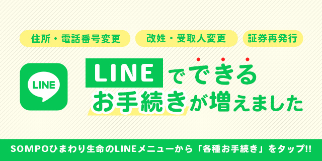 ご契約者さま－お手続きのご案内｜ＳＯＭＰＯひまわり生命