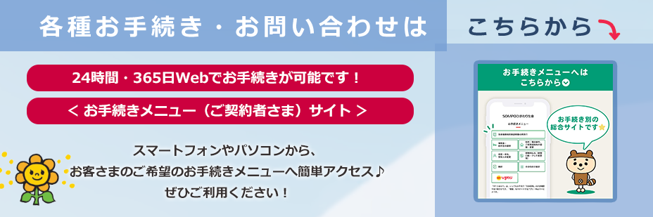 各種お手続き・お問い合わせはこちらから