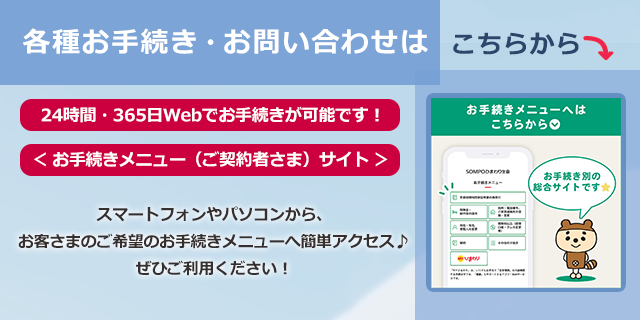 ご契約者さま－お手続きのご案内｜ＳＯＭＰＯひまわり生命