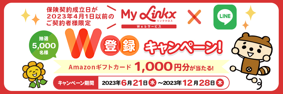 保険契約成立日が2023年4月1日以前のご契約者さま限定 マイリンククロス W登録キャンペーン！抽選で5000名様にAmazonギフト券1000円分が当たる！キャンペーン期間2023年6月21日から12月28日