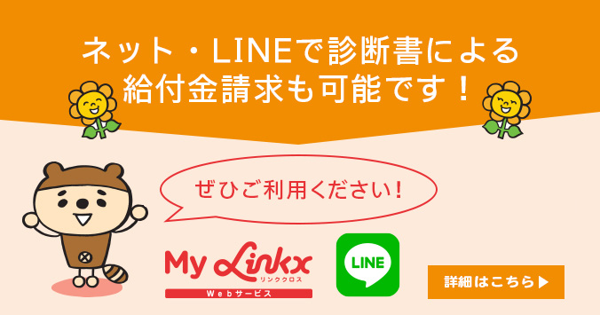 ネット・LINEで診断書による給付金請求も可能です！詳細はこちら