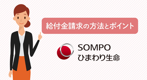 お手続きのご案内 入院 手術 通院をした ｓｏｍｐｏひまわり生命