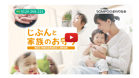 youtube動画【ひまわり生命の収入保障保険を3分で解説】
