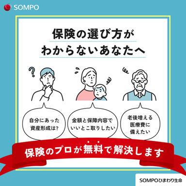 保険の選び方が分からないあなたへ保険のプロが無料で解決します