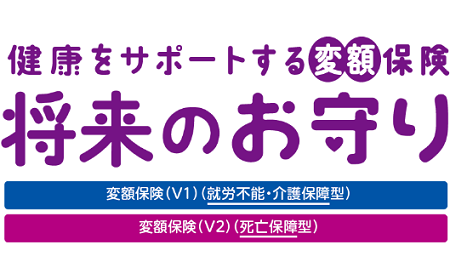 健康をサポートする変額保険将来のお守りのロゴ