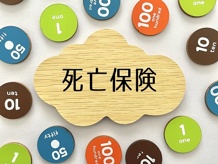 掛け捨て型の死亡保険のメリットとは？加入前に知っておきたい選び方や注意点も解説