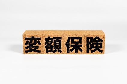 変額保険とは？保障と資産運用を両立する新しい選択肢