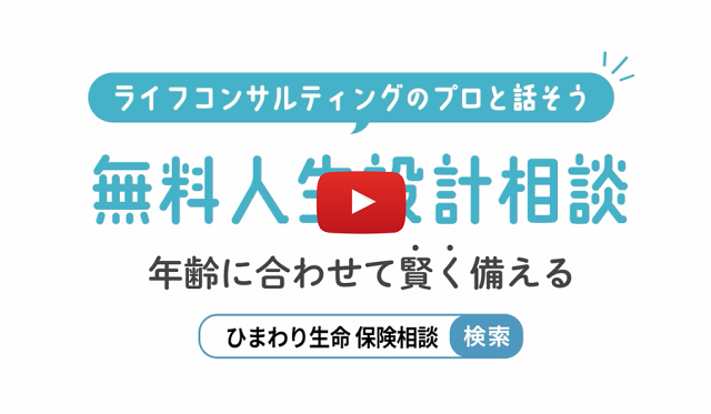 ライフコンサルティングのプロと話そう　無料相談人生設計相談
