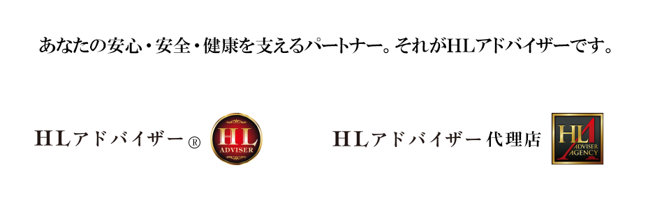 あなたの安心・安全・健康を支えるパートナー。それがＨＬアドバイザーです。