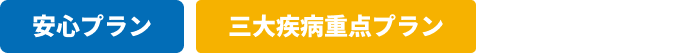 安心プラン、三大疾病重点プラン