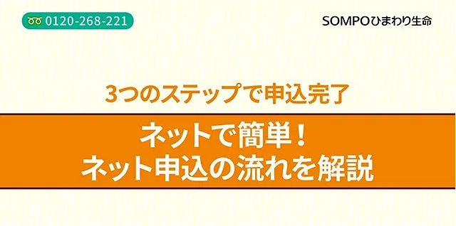 3つのステップで簡単申込完了　ネットで簡単！ネット申込の流れを簡単解説
