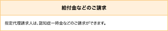 給付金などのご請求