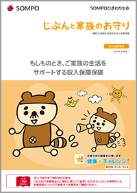 収入保障保険 じぶんと家族のお守り パンフレット しおり 約款 ｓｏｍｐｏひまわり生命